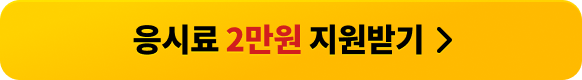 응시료 2만원 지원받기