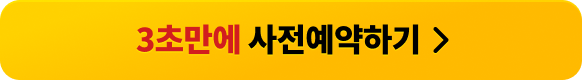 3초만에 사전예약하기