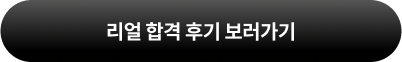 리얼 합격 후기 보러가기