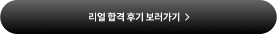 리얼 합격 후기 보러가기