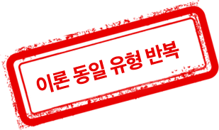 이론 동일 유형 반복