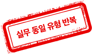 실무 동일 유형 반복