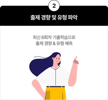 출제 경향 및 유형 파악
