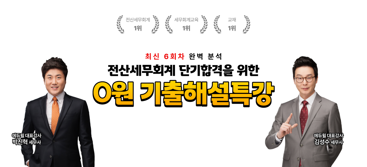 에듀윌 전산세무회계 단기합격을 위한 0원 기출해설특강