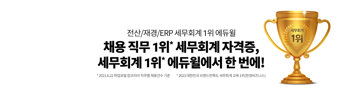 채용직무1위 세무회계자격증, 세무회계1위 에듀윌에서 한번에!