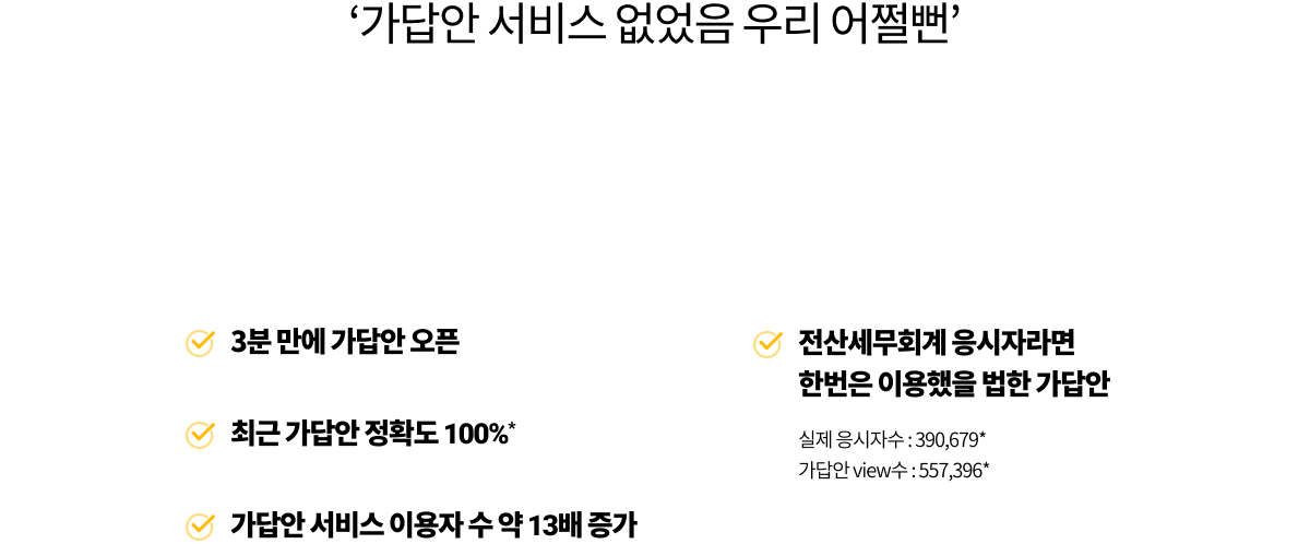 가답안 서비스 없었음 우리 어쩔뻔