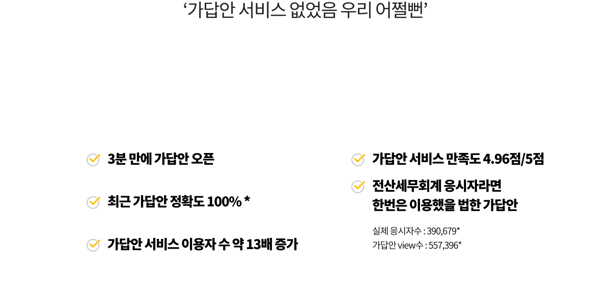가답안 서비스 없었음 우리 어쩔뻔