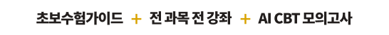 초보수험가이드 + 전 과목 전 강좌 + CBT 모의고사