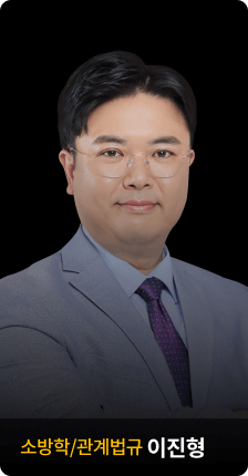 소방학/관계법규 이진형