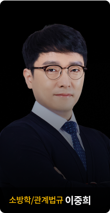 소방학/관계법규 이중희