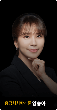 응급처치학개론 양승아