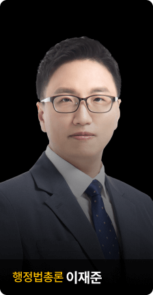 행정법총론 이재준