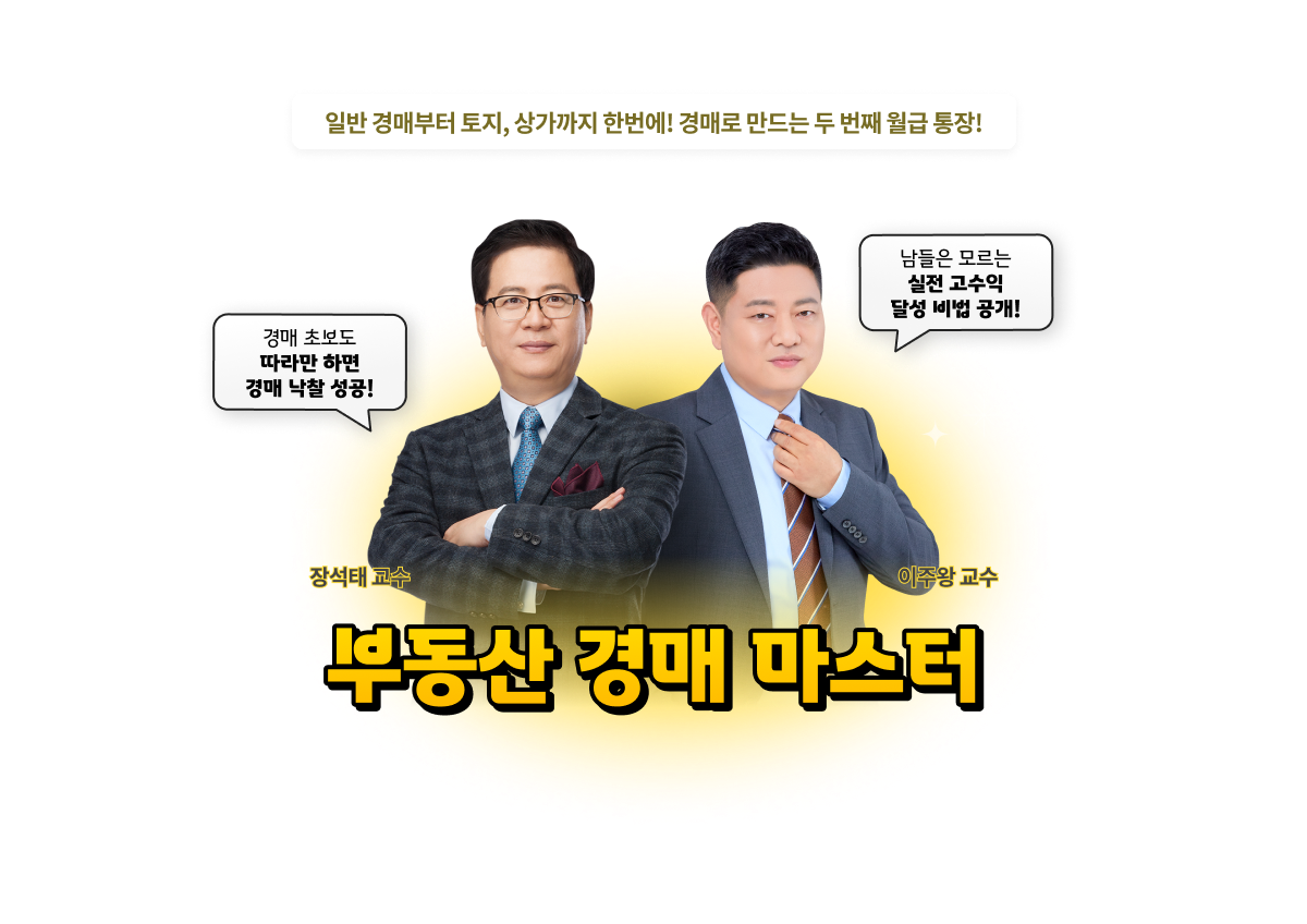 부동산 경매 마스터