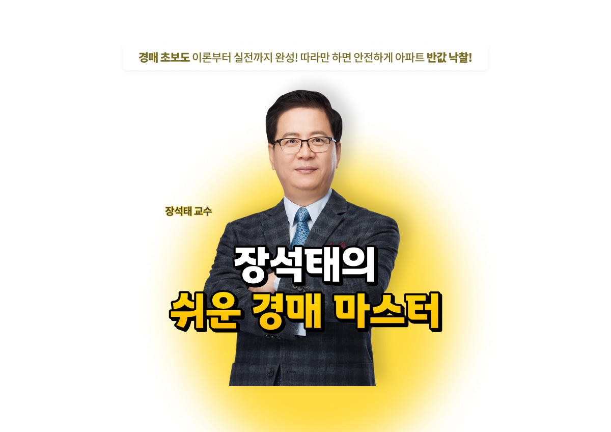장석태의 쉬운 경매 마스터