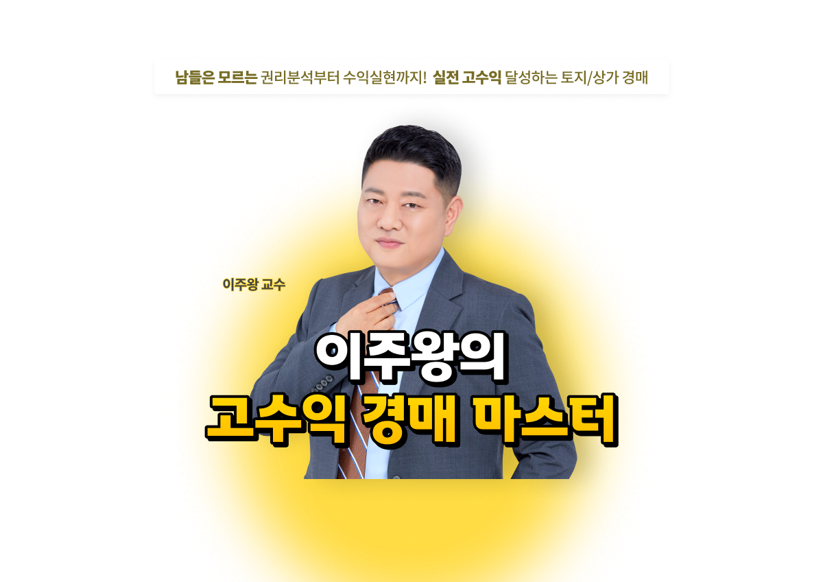 이주왕의 고수익 경매 마스터