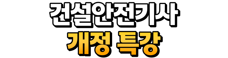 건설안전기사 개정 특강