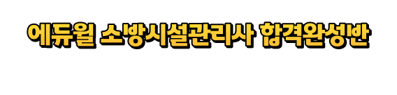오직 합격을 위한 에듀윌만의 합격전략 대공개! 에듀윌 소방시설관리사 합격완성반