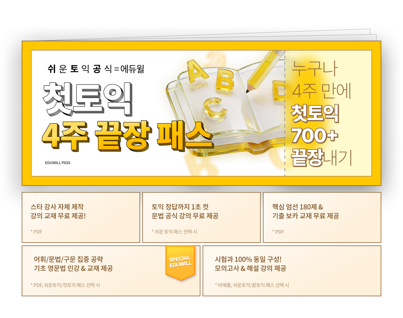 첫토익 4주 끝장패스