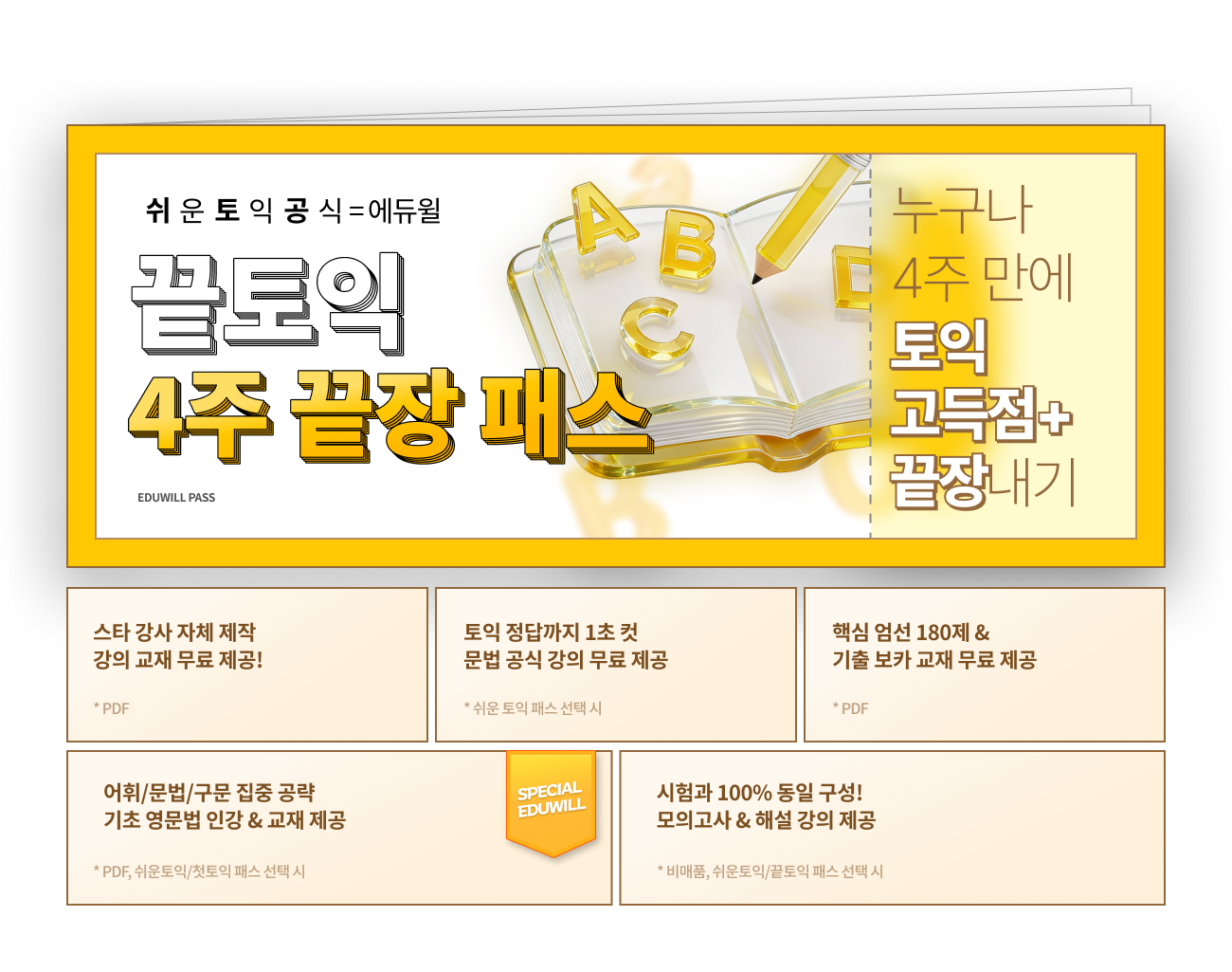 끝토익 4주 끝장패스