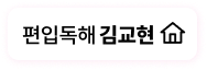 편입독해 김교현 선생님 홈페이지