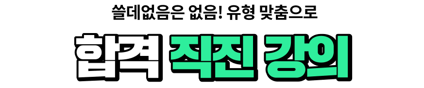 쓸데없음은 없음! 유형 맞춤으로 합격 직진 강의