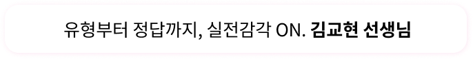 유형부터 정답까지, 실전감각 ON. 김교현 선생님