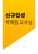 신규입성 박혜림 교수님