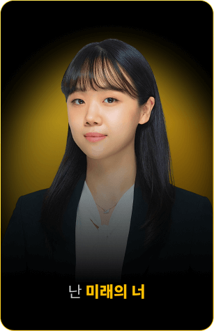 난 미래의 너