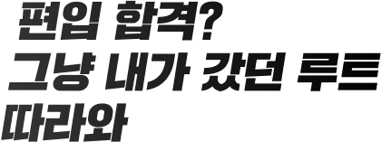 편입 합격? 그냥 내가 갔던 루트 따라와