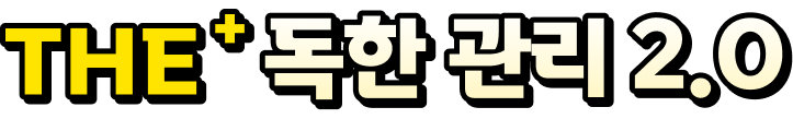 THE+ 독한 관리 2.0
