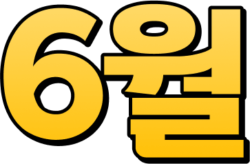 6월