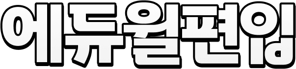 에듀윌편입