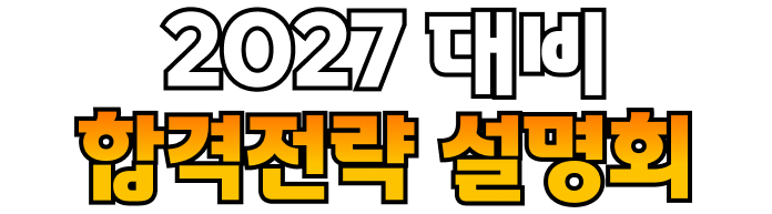2027 대비 합격전략 설명회