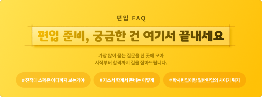 편입 FAQ