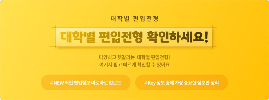대학별 편입전형