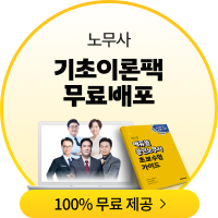 노무사 기초이론팩 무료배포 100% 무료제공