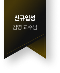 신규입성 김영 교수님