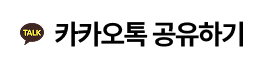 카카오톡 공유하기