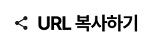 URL복사하기