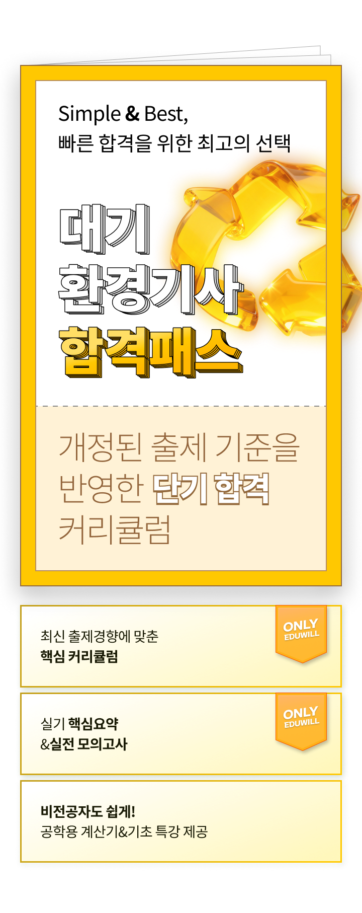 대기환경기사 합격패스 | 에듀윌 대기/수질환경기사