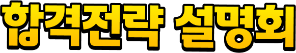 합격전략 설명회