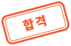 합격 도장