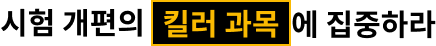 시험 개편의 킬러 과목에 집중하라