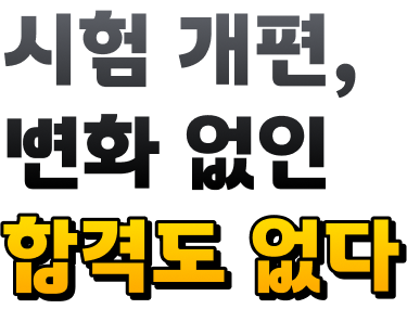 시험 개편, 변화 없인 합격도 없다