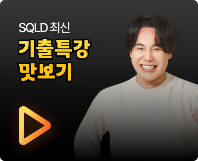 SQLD 최신 기출특강 맛보기