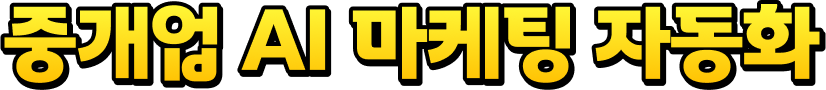 중개업 AI 마케팅 자동화