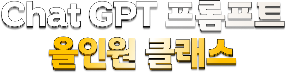 chatGPT 프롬프트 올인원 클래스