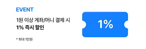 EVENT 1원 이상 계좌/머니 결제 시 1% 즉시 할인 *최대 1만원