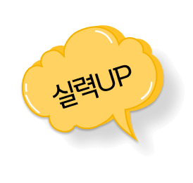 실력UP