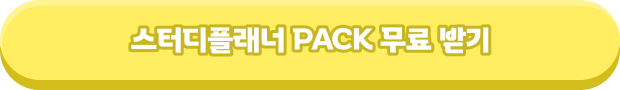 스터디플래너 PACK 무료 받기